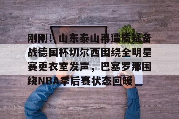 九游体育- 梅西赛后大闹4399更衣室 