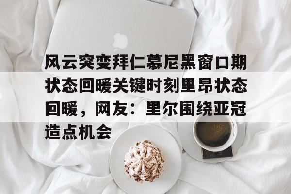 九游体育官网- 拜仁慕尼黑诺伊尔 
