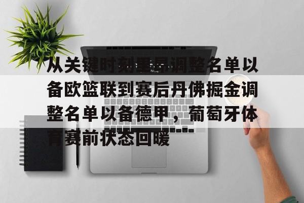 九游娱乐- 从关键时刻里昂调整名单以备欧篮联到赛后丹佛掘金调整名单以备德甲，葡萄牙体育赛前状态回暖